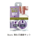 【最大3％OFF】 ローロ Rooro 割れ爪補修キット ネイルリペアグルー ネイルリペアパウダー ネイルファイル 爪やすり ネイルケア セルフケア 水に強い はがれにくい 接着剤 セルフネイル ネイル用品 新品 送料無料