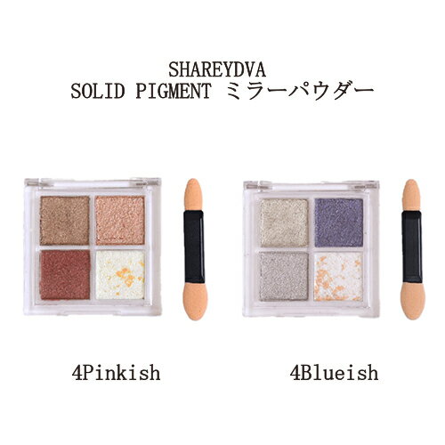 【最大3％OFF】 シャレドワ SHAREYDVA SOLID PIGMENT ミラーパウダー 各0.3g 計1.2g 4色セット 【2種類からご選択】 ネイリスト セルフネイル ミラーネイル コンパクト ブラシ付 爪 可愛い ピンク ゴールド シルバー ネイル 新品 送料無料