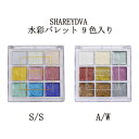 【最大3%OFF】 シャレドワ SHAREYDVA 水彩パレット 9色入り 計9ml 各1ml S/S A/W 【2種類からご選択】 トレンドアート ニュアンス...