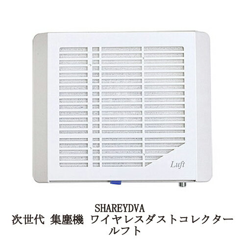 【最大3％OFF】 シャレドワ SHAREYDVA 次世代 集塵機 ワイヤレスダストコレクター Luft ルフト 交換フィルター2枚 プレフィルター115枚 (通常付属より100枚増量) 安心1年保証付 ネイル 小型 コンパクト 軽量 フィルター 強力吸収 卓上 ダスト ネイルマシン サロン 送料無料