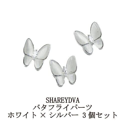 【最大3%OFF】 シャレドワ SHAREYDVA バタフライパーツ ホワイト×シルバー 3個セット 蝶々パーツ ネイルパーツ バタフライパーツ ネイルアート ネイルストーン デコネイル ネイルアクセサリー おしゃれ かわいい セルフネイル ネイルグッズ ネイル用品 新品 送料無料