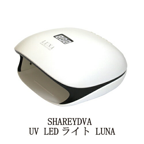 楽天Lエル【最大3％OFF】 シャレドワ SHAREYDVA UV LEDライト LUNA ルナ UV/LED両対応 センサー機能あり 爪に優しいローヒートモード搭載 48W/24W ワット数変更可能 安心1年保証付 ジェルネイル 硬化用ライト 軽量 タイマー付 ハイブリッド サロン セルフネイル ネイル用品 送料無料