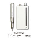  シャレドワ SHAREYDVA ネイルマシーン KEVIN ケビン ラシレスモーターを採用 ネイルドリル 専用ポーチ 専用ハンドピーススタンド付き ネイルケア ジェルオフ ネイルオフ 充電式 時短 軽量 持ち運び 静音 ネイリスト サロンワーク 6か月保証付き 送料無料