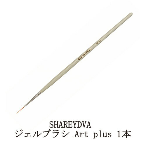 【最大3％OFF】 シャレドワ SHAREYDVA ジェルブラシ Art plus 1本 細かなネイルアートも自由自在 ビニールキャップ付 長さ 180mm ジェルネイル 筆 ネイルアート ネイリスト セルフネイル ブラシ ネイルグッズ ネイル用品 新品 送料無料