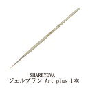 【最大3％OFF】 シャレドワ SHAREYDVA ジェルブラシ Art plus 1本 細かなネイ ...