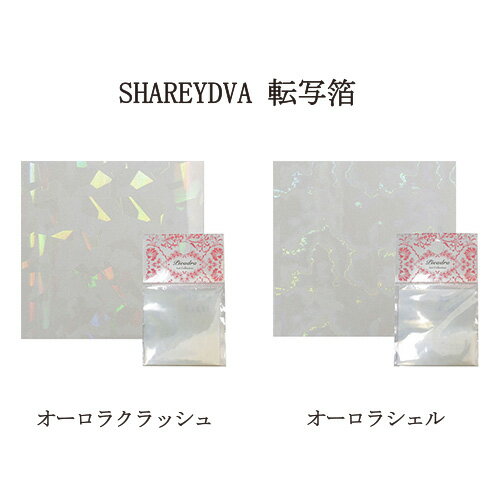  シャレドワ SHAREYDVA 転写箔 オーロラクラッシュ オーロラシェル 4.5cm×4.5cm 5枚セット  フィルムシート 転写シート ホイル ジェルネイル ワンポイント 装飾 ネイルアート ネイリスト セルフネイル ネイルグッズ ネイル用品 新品 送料無料