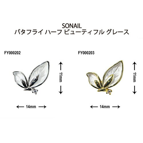 ソネイル SONAIL バタフライ ハーフ ビューティフル グレース ペア (計4個)  シルバー FY000202 ゴールド FY000203 山崎先生セレクト バラフライ ネイルパーツ 蝶々 ネイルアート ネイルデザイン 気品 アクセサリー デコネイル セルフネイル 新品 送料無料