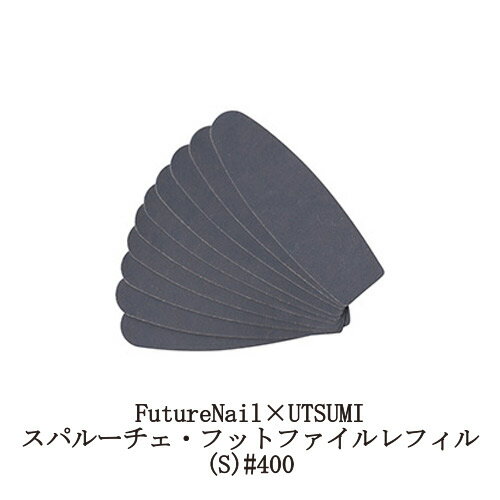 【最大3％OFF】 スパルーチェ FutureNail×UTSUMI フットファイル レフィル(S) 10枚セット #400 内海 ヒューチャーネイル かかとケア 約230mm フットケア 角質ケア かかとやすり かかと削り 角質除去 角質リムーバー フットファイル専用交換用ペーパーレフィル 新品 送料無料