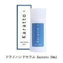 【最大3％OFF】 ドライハンドセラム Karatto 50ml カラット 手汗のべたつきをリセット 手汗 握手の前に TATオリジナル 無香料 乾燥 ハンドケア ボディケア スキンケア ネイリスト サラサラ ネイル用品 新品 送料無料