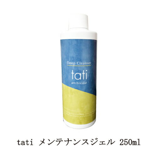  タチ tati メンテナンスジェル 250ml  tati アートショコラ tatiスタート＆フィニッシュ ジェルブラシクレンザー ネイルブラシ洗浄 ネイルアートブラシ長持ち ブラシのお手入れ 新品 送料無料