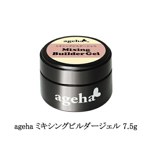 ageha ミキシングビルダージェル 7.5g もっちりテクスチャー セミハードタイプ 凹凸対策 ジェルネイル ネイリスト アゲハジェル セルフネイル クリアジェル 透明 フォルム形成 イクステンション 長さ出し レベリング ネイルサロン サロンワーク ネイル用品 新品 送料無料