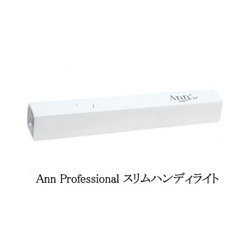  Ann Professional スリムハンディライト ホワイト 6ヶ月保証 3W アンプロフェッショナル ネイルライト LEDライト パーツの仮止め 仮硬化 UV/LEDジェル対応 充電式 コードレス ジェルネイル ネイルアート ネイルデザイン ネイリスト セルフネイル 送料無料