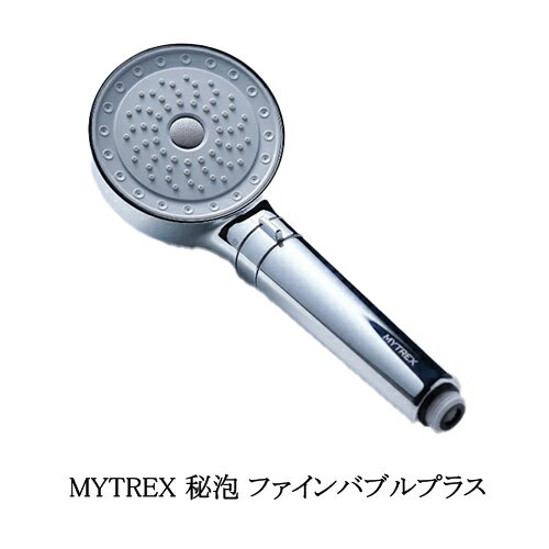 マイトレックス MYTREX HIHO FINEBUBBLE+ 秘泡 ファインバブルプラス シャワーヘッド うるおい 保湿 ナノバブルル マイクロバブル 保温..