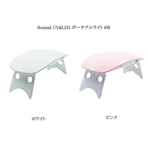 ボンネイル Bonnail UV&LED ポータブルライト 6W 【2色からご選択】 ホワイト ピンク LEDライト UVライト ネイルライト 6か月保証 ジェルネイル 硬化ライト ピンポイント照射 ハンディ USB専用 セルフネイル コンパクト 持ち運び ネイルアート ネイリスト 新品 送料無料 1