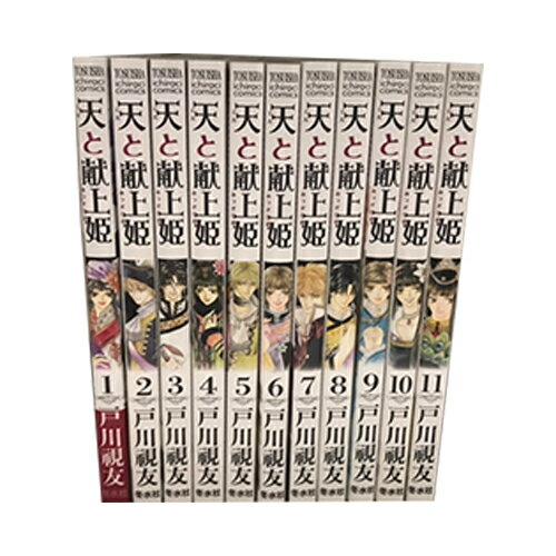 【最大3％OFF】 送料無料 天と献上姫 1-11巻 戸川視友 中古コミック 漫画 マンガ 否全巻セット 【中古】