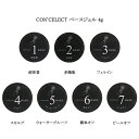 【最大3％OFF】 コンセレクト CON 039 CELECT ベースジェル 4g 【7種からご選択】 超密着 多機能 フィルイン スカルプ ウォータープルーフ 簡単オフ ピールオフ ジェルネイル 長さ出し ロングネイル ネイルアート ネイルデザイン セルフネイル サロン ネイル用品 新品 送料無料