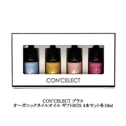 ネイルケア ネイルオイル コンセレクト CON'CELECT プラス オーガニックネイルオイル ギフトBOX 4本セット各10ml 保湿 キューティクルオイル ハンドケア ラベンダーの香り ライムの香り サンダルウッドの香り フローラルの香り 植物由来 プレゼント 贈り物 新品 送料無料