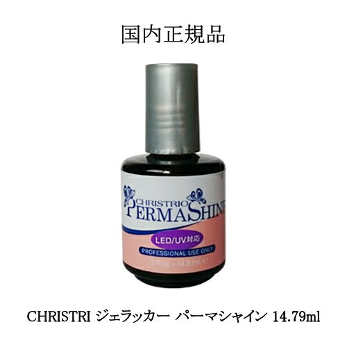 【最大3%OFF】 パーマシャイン クリストリオ CHRISTRIO ジェラッカー パーマシャイン 14.79ml 【 国内正規品 】 LED/UV Permashine トップコート&ベースコート セルフネイル ネイリスト クリアジェル gel nail 箱付き NEWパッケージ ネイル ジェルネイル 新品 送料無料