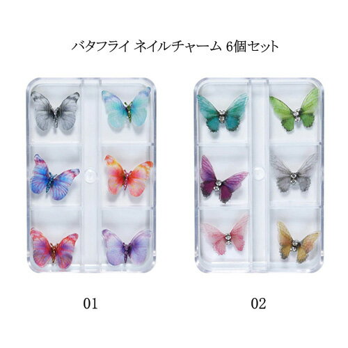 ネイルアクセサリー バタフライ ネイルチャーム 6個セット 【2種類からご選択】 蝶々 ネイルパーツ 取り外し可能マグネット付き 磁石 ラインストーン バタフラ...
