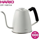   HARIO ハリオ スマートGケトル 1000ml DKG-140-W ホワイト IH対応 直火対応 おしゃれ コーヒー お茶 ドリップ ステンレス やかん 大容量 アウトドア キャンプ シリコーンゴム付きハンドル キッチン用品 新品 送料無料