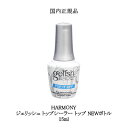 HARMONY ハーモニー ジェリッシュ トップシーラー トップ NEWボトル 15ml 【 国内正規品 】 gelish ネイル ジェルネイル top it off トップコート ネイリスト トップジェル セルフネイル 検定 ポリッシュ型 ソフトジェルタイプ ソークオフタイプ ハケタイプ 新品 送料無料