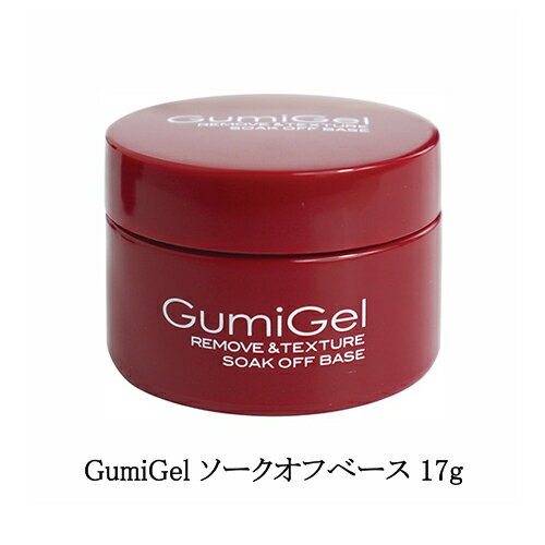 グミジェル GumiGel ソークオフベース 17g  ソークオフ ベースジェル ベースコート ジェルネイル スムーズなオフ 密着 コンテナ ネイリスト ネイルサロン セルフネイル オフできるグミジェル サロンワーク ソフトジェルタイプ ソークオフタイプ 新品 送料無料