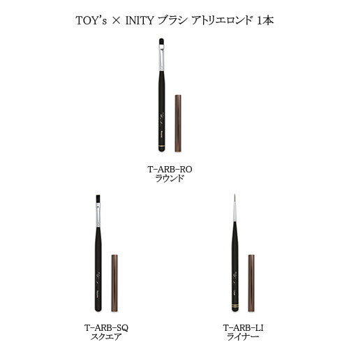 ネイルケア（3000円程度） 【最大3％OFF】 TOY's × INITY ブラシ アトリエロンド Brush atelier Rond 1本 【3種からご選択】 ネイルブラシ ラウンド スクエア ライナー キャップ付 筆 ニュアンス ぼかし クラックアート ラインアート ジェルネイル ネイルサロン トイズ バイ アイニティ 新品 送料無料