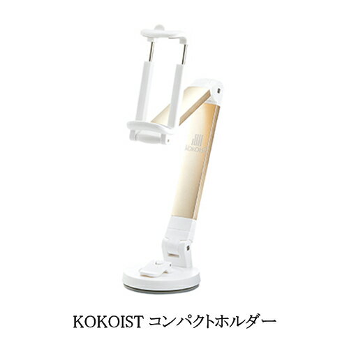 ココイスト KOKOIST コンパクトホルダー 吸盤付 ネイルライト固定　スマートフォン固定 スマホ ...