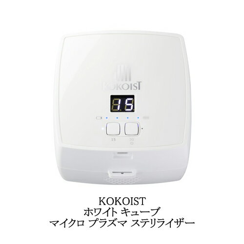 【最大3％OFF】 ココイスト KOKOIST ホワイト キューブ マイクロ プラズマ ステリライザー 消臭 ニオイ 持ち運び コンパクト クリーナー 軽量 家庭 type-c USB充電ケーブル付属 ネイルケア セルフネイル ネイリスト ネイルサロン ネイルグッズ 清潔 新品 送料無料