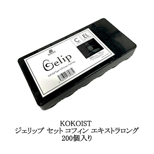  ココイスト KOKOIST Gelip ジェリップ セット コフィン エキストラロング 200個入り Gelipジェリップ ジェルと融合 ネイルチップ 長さ出し フルチップ ジェルネイル イクステンション ネイルアート ネイリスト セルフネイル ネイルサロン 新品 送料無料