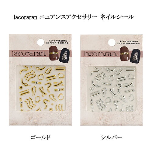 lacoraran ラコララン ニュアンスアクセサリー ネイルシール 【2色からご選択】 ゴールド シルバー ネイルアート ネイルデザイン リングネイル ニュア...