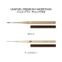 【最大3％OFF】 リーフジェル プレミアム LEAFGEL PREMIUM×MORETHAN ジェルブラシ 【2種類からご選択】 ポイント アートライナー キャップ付き 筆 ジェルネイル ネイルブラシ ネイルアート ネイルデザイン フレンチネイル セルフネイル サロン ネイルグッズ 新品 送料無料