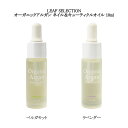 リーフセレクション LEAF SELECTION オーガニックアルガン ネイル&キューティクルオイル 10ml 【2種類からご選択】 ベルガモット ラベンダー ...