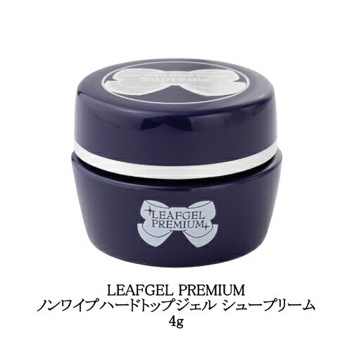 【最大3％OFF】 リーフジェル プレミアム LEAFGEL PREMIUM ノンワイプハードトップジェル シュープリーム 4g トップジェル トップコート ジェルネイル ハードジェル クリアジェル 日本製 国内製 ノンワイプ Supreme アート セルフ バブルネイルにも使える 新品 送料無料