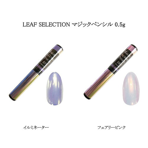 リーフセレクション LEAF SELECTION マジックペンシル 0.5g 【2色からご選択】 イリュージョン オーロラ イルミネーター フェアリーピンク ホワイト パウダー ミラーネイル ジェルネイル スティックタイプ 簡単 トレンドネイル ネイルアート セルフネイル 新品 送料無料