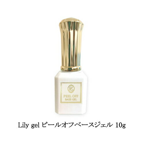 リリージェル Lily gel ピールオフベースジェル 10g ベースコート ジェルネイル クリアジェル サンディング不要 ボトルタイプ 簡単にはがせる 簡単オフ ソフトジェルタイプ ソークオフタイプ セルフネイル ネイルアート ネイリスト ネイルサロン ネイル用品 新品 送料無料