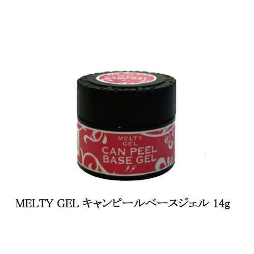  メルティジェル MELTY GEL キャンピールベースジェル 14g ノンサンディングタイプ ベースジェル 簡単オフ ジェルオフ楽々 ネイル 剥がせるベースコート セルフネイル UV/LED ジェルネイル ピールオフ ネイルアート ソフトジェル ソークオフ 新品 送料無料