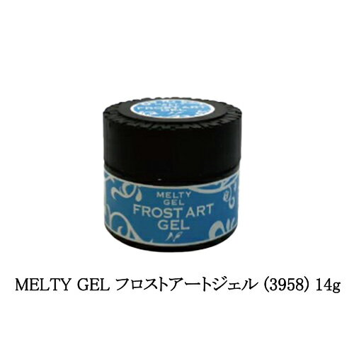  メルティジェル MELTY GEL フロストアートジェル (3958) 14g ネイルアート ノンワイプ ノンレベリング クリアジェル マットな質感 透明感 ミラーパウダー マット仕上げ ビジュージェル ジェルネイル セルフネイル パーツ留め 3Dアート 立体アート 送料無料