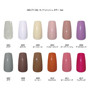 メルティジェル MELTY GEL モノフィニッシュカラー 5ml 【12色よりご選択】 4601から4612 ピールオフ 簡単オフ ジェルオフ楽々 剥がせるジェル セルフネイル ジェルネイル トップベース サンティング不要 拭き取り不要 リムーバー不要 ソフトジェル ソークオフ 新品 送料無料