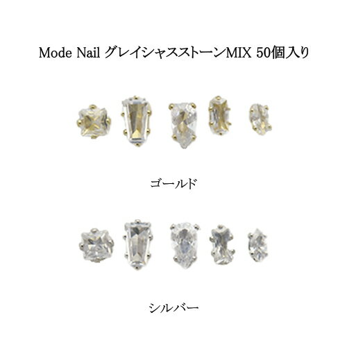 楽天LエルMode Nail モードネイル グレイシャスストーンMIX 50個入り 【2色からご選択】 ゴールド シルバー ネイルパーツ ネイルデザイン ネイルアート ビジューネイル 宝石 おしゃれ かわいい デコネイル アクセサリー 台座付き セルフネイル ネイリスト ネイルサロン 新品 送料無料