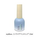 【最大3％OFF】 マイビー my&bee ノンワイプマットトップ 12ml トップジェル ジェルネイル クリアジェル 拭き取り不要 薄付き サラサラ ミラーネイル ミラーパウダー ネイルアート ネイルデザイン セルフネイル ソフトジェル ソークオフ ネイリスト サロン 新品 送料無料