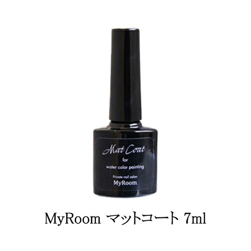 マイルーム MyRoom マットコート MAT COAT ウォーターカラー 7ml ジェルネイル マットジェル 水彩 ニュアンスネイル ネイルアート ネイルデザイン ノンワイプ ふき取り不要 ソフトジェルタイプ ソークオフタイプ セルフネイル ネイリスト ネイルサロン 新品 送料無料