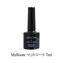 マイルーム MyRoom マットコート MAT COAT ウォーターカラー 7ml ジェルネイル マットジェル 水彩 ニュアンスネイル ネイルアート ネイルデザイン ノンワイプ ふき取り不要 ソフトジェルタイプ ソークオフタイプ セルフネイル ネイリスト ネイルサロン 新品 送料無料