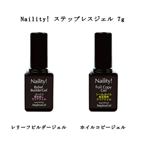 ネイリティ Naility! ステップレスジェル 7g  ホイルコピージェル ネイルホイルやシール 転写専用クリアジェル レリーフビルダージェル 厚み出し ストーン埋め込み ジェルネイル ネイルアート ソフトジェルタイプ ソークオフタイプ 新品 送料無料