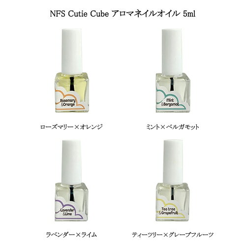 NFS Cutie Cube アロマネイルオイル 5ml  キューティキューブ ナチュラルフィールドサプライ 5種類の植物性オイル 香りの精油2種類 ボタニカルオイル キューティクルオイル ネイルケア リラックス ローズマリー ラベンダー ベルガモット 新品 送料無料