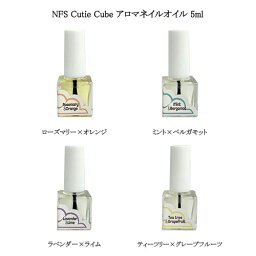 NFS Cutie Cube アロマネイルオイル 5ml 【4種類からご選択】 キューティキューブ ナチュラルフィールドサプライ 5種類の植物性オイル 香りの精油2種類 ボタニカルオイル キューティクルオイル ネイルケア リラックス ローズマリー ラベンダー ベルガモット 新品 送料無料