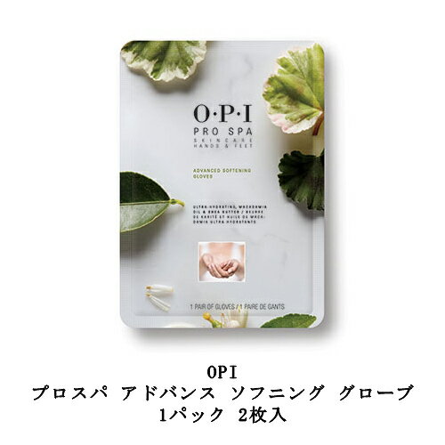 OPI プロスパ アドバンス ソフニング グローブ 1パック 2枚入 26ml ハンドケア 素手 うるおい 潤い 美容液 乾燥 ハンドパック スキンケア セルフケア ホームケア 植物オイル配合 ジェルネイル プレパレーションできる 下準備 ネイリスト サロンワーク 新品 送料無料