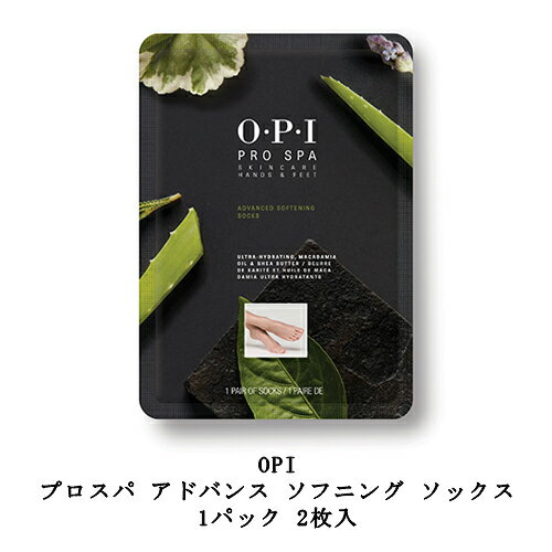 OPI プロスパ アドバンス ソフニング ソックス 1パック 2枚入 30ml フットケア フットネイル 素足 うるおい 潤い 美容液 乾燥 フットパック スキンケア セルフケア ホームケア 植物オイル配合 ジェルネイル プレパレーションできる 下準備 ネイリスト 新品 送料無料