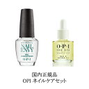 【 あす楽対応 】 国内正規品 opi ネイルケアセット ネイルエンビー 15ml プロスパ キューティクルオイル 8.6ml セット 爪の強化 ひび割れ 爪欠け 爪割れ 育成 薄爪 2枚爪 二枚爪 美しい指先へ ネイルケア ENVY オリジナル お悩み オーピーアイ ネイル用品 OPI 新品 送料無料 その1