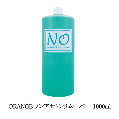 【最大3％OFF】 ORANGE ノンアセトンリムーバー 1000ml 【特大サイズ】 ネイル リムーバー ノンアセトン 除光液 ネイ…